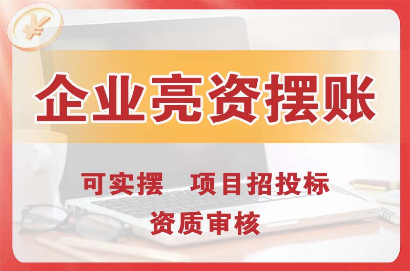 海阳企业亮资摆账