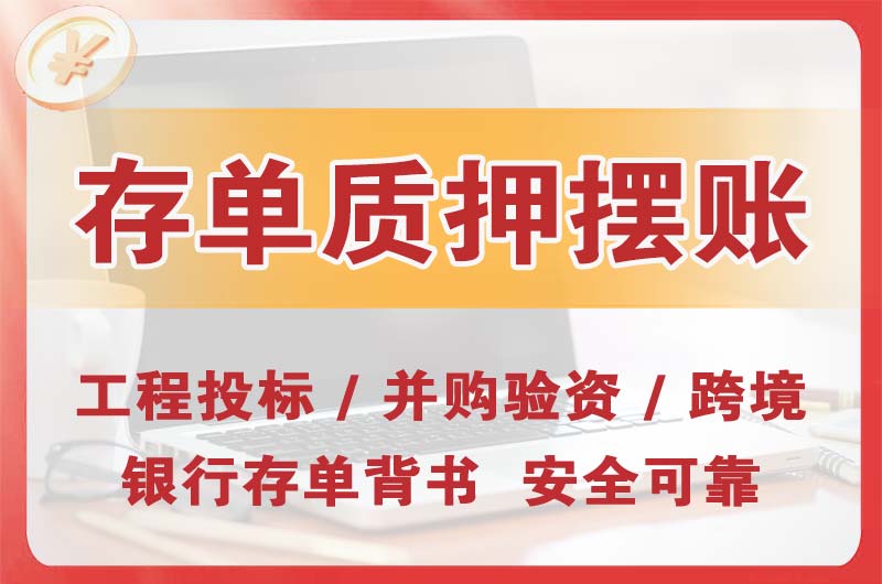 海阳大额存单质押摆账