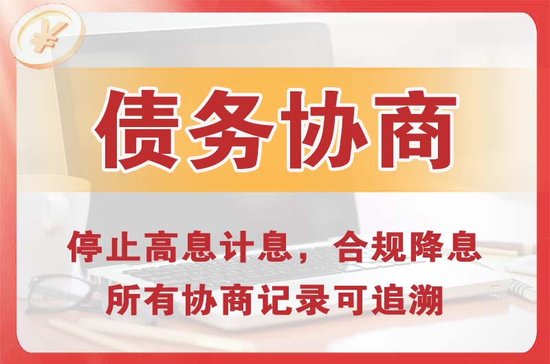 海阳债务协商